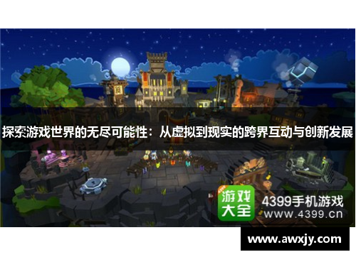 探索游戏世界的无尽可能性：从虚拟到现实的跨界互动与创新发展