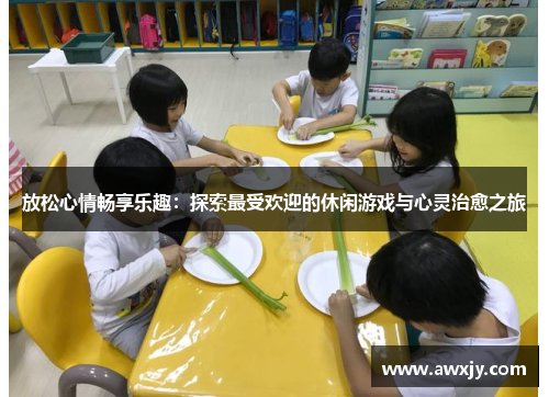 放松心情畅享乐趣：探索最受欢迎的休闲游戏与心灵治愈之旅