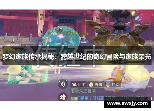 梦幻家族传承揭秘：跨越世纪的奇幻冒险与家族荣光