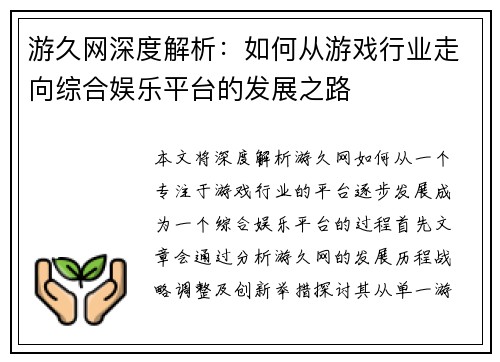 游久网深度解析：如何从游戏行业走向综合娱乐平台的发展之路