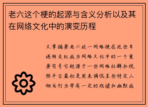 老六这个梗的起源与含义分析以及其在网络文化中的演变历程