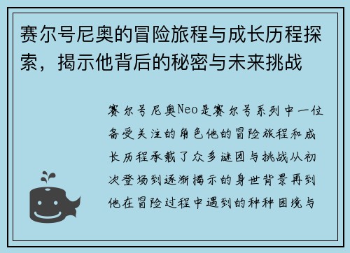 赛尔号尼奥的冒险旅程与成长历程探索，揭示他背后的秘密与未来挑战
