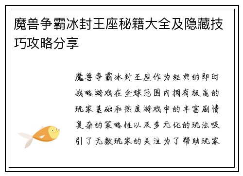 魔兽争霸冰封王座秘籍大全及隐藏技巧攻略分享