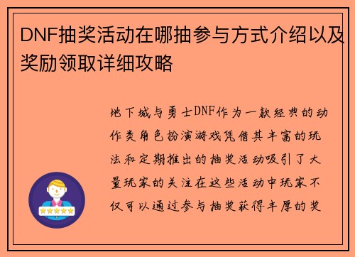 DNF抽奖活动在哪抽参与方式介绍以及奖励领取详细攻略