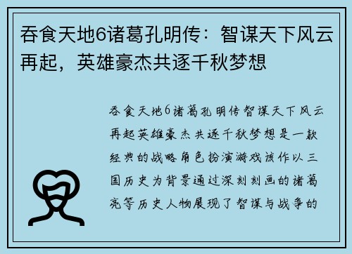 吞食天地6诸葛孔明传：智谋天下风云再起，英雄豪杰共逐千秋梦想