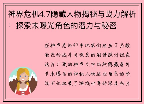 神界危机4.7隐藏人物揭秘与战力解析：探索未曝光角色的潜力与秘密