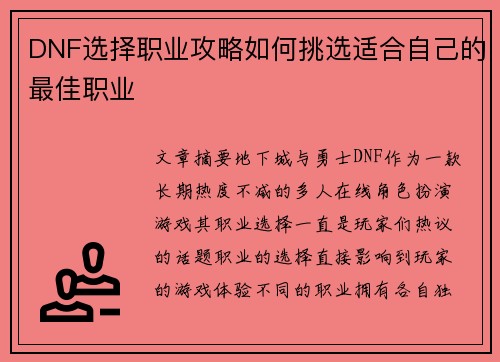 DNF选择职业攻略如何挑选适合自己的最佳职业
