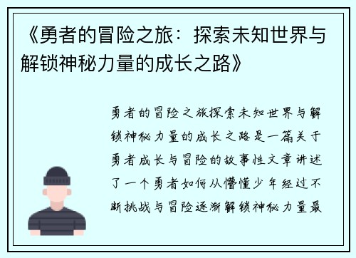 《勇者的冒险之旅：探索未知世界与解锁神秘力量的成长之路》
