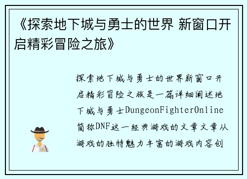 《探索地下城与勇士的世界 新窗口开启精彩冒险之旅》