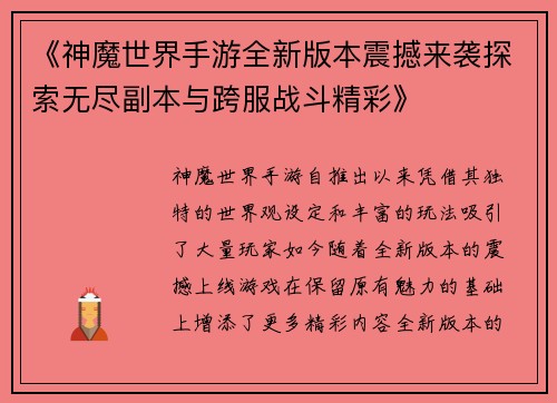 《神魔世界手游全新版本震撼来袭探索无尽副本与跨服战斗精彩》