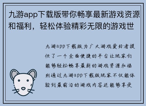 九游app下载版带你畅享最新游戏资源和福利，轻松体验精彩无限的游戏世界