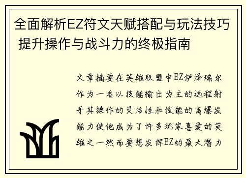 全面解析EZ符文天赋搭配与玩法技巧 提升操作与战斗力的终极指南