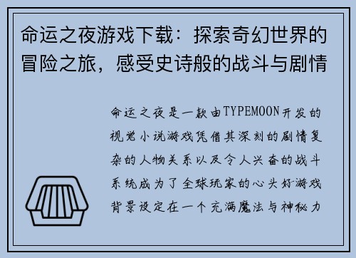 命运之夜游戏下载：探索奇幻世界的冒险之旅，感受史诗般的战斗与剧情交织