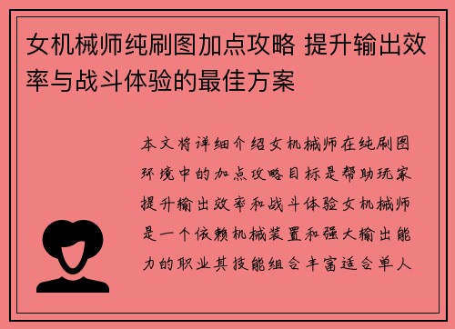 女机械师纯刷图加点攻略 提升输出效率与战斗体验的最佳方案