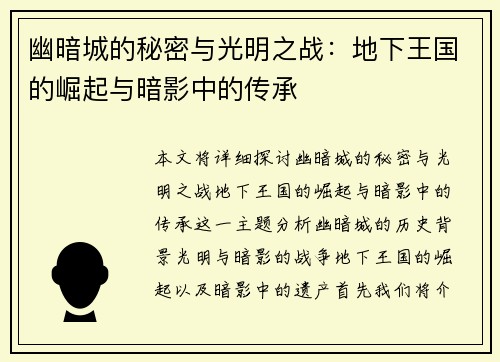 幽暗城的秘密与光明之战：地下王国的崛起与暗影中的传承