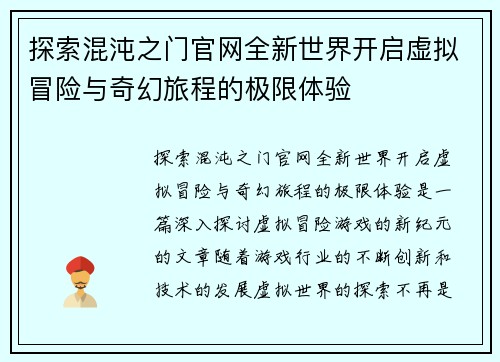探索混沌之门官网全新世界开启虚拟冒险与奇幻旅程的极限体验