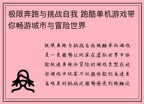 极限奔跑与挑战自我 跑酷单机游戏带你畅游城市与冒险世界