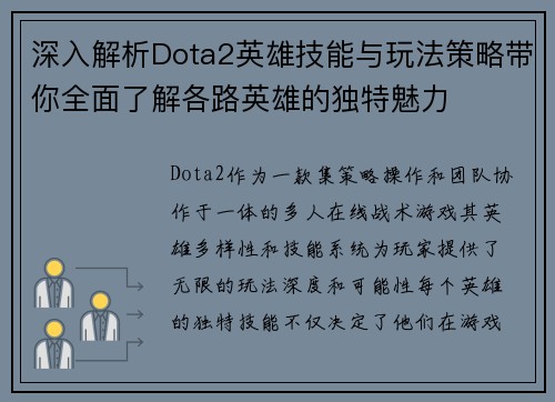 深入解析Dota2英雄技能与玩法策略带你全面了解各路英雄的独特魅力