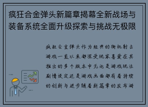 疯狂合金弹头新篇章揭幕全新战场与装备系统全面升级探索与挑战无极限