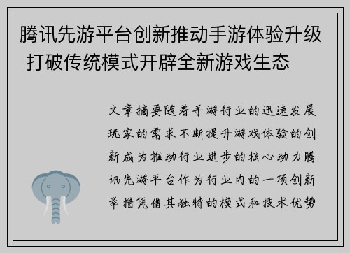 腾讯先游平台创新推动手游体验升级 打破传统模式开辟全新游戏生态
