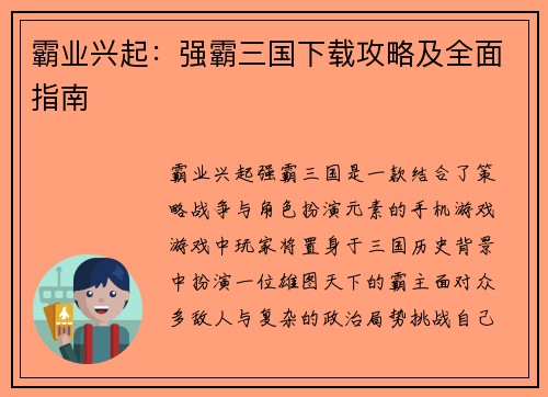 霸业兴起：强霸三国下载攻略及全面指南