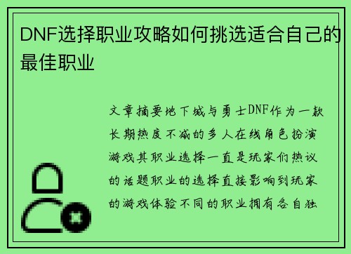 DNF选择职业攻略如何挑选适合自己的最佳职业