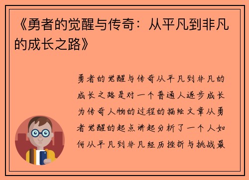 《勇者的觉醒与传奇：从平凡到非凡的成长之路》