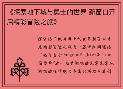《探索地下城与勇士的世界 新窗口开启精彩冒险之旅》