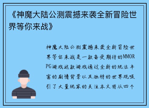 《神魔大陆公测震撼来袭全新冒险世界等你来战》