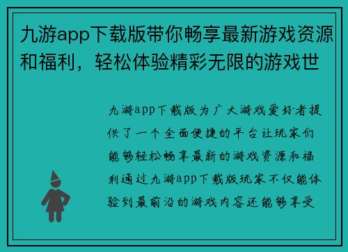 九游app下载版带你畅享最新游戏资源和福利，轻松体验精彩无限的游戏世界