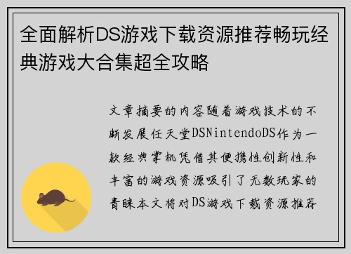 全面解析DS游戏下载资源推荐畅玩经典游戏大合集超全攻略