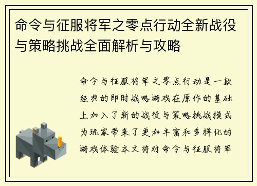 命令与征服将军之零点行动全新战役与策略挑战全面解析与攻略