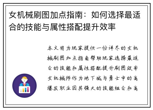 女机械刷图加点指南：如何选择最适合的技能与属性搭配提升效率