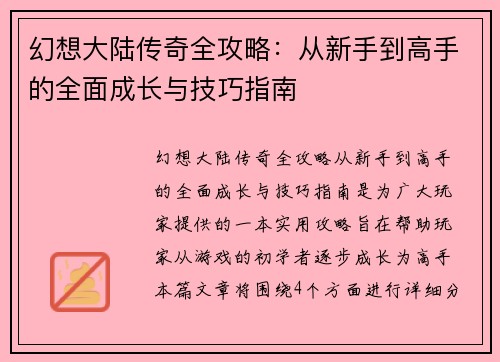 幻想大陆传奇全攻略：从新手到高手的全面成长与技巧指南