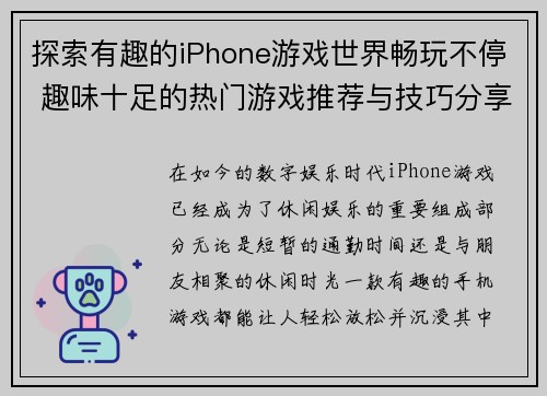 探索有趣的iPhone游戏世界畅玩不停 趣味十足的热门游戏推荐与技巧分享
