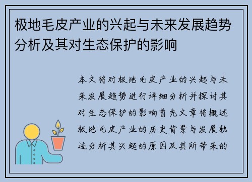 极地毛皮产业的兴起与未来发展趋势分析及其对生态保护的影响