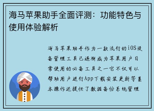 海马苹果助手全面评测：功能特色与使用体验解析
