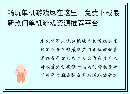 畅玩单机游戏尽在这里，免费下载最新热门单机游戏资源推荐平台