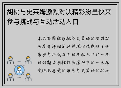 胡桃与史莱姆激烈对决精彩纷呈快来参与挑战与互动活动入口