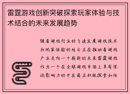雷霆游戏创新突破探索玩家体验与技术结合的未来发展趋势