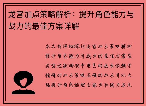 龙宫加点策略解析：提升角色能力与战力的最佳方案详解