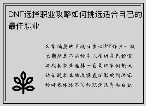 DNF选择职业攻略如何挑选适合自己的最佳职业
