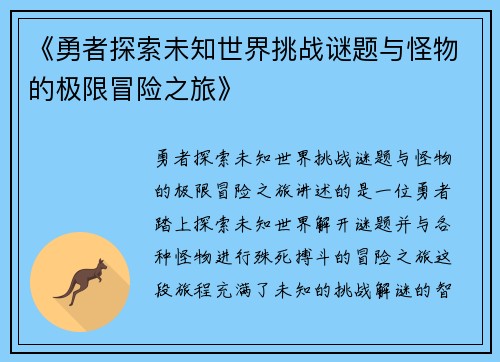 《勇者探索未知世界挑战谜题与怪物的极限冒险之旅》