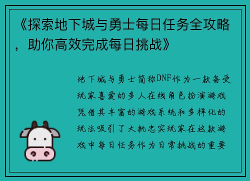 《探索地下城与勇士每日任务全攻略，助你高效完成每日挑战》