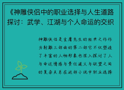 《神雕侠侣中的职业选择与人生道路探讨：武学、江湖与个人命运的交织》