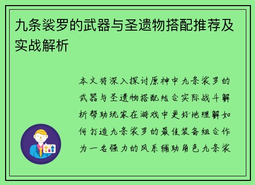 九条裟罗的武器与圣遗物搭配推荐及实战解析