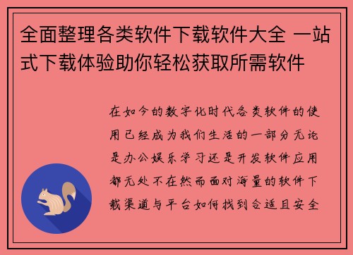 全面整理各类软件下载软件大全 一站式下载体验助你轻松获取所需软件