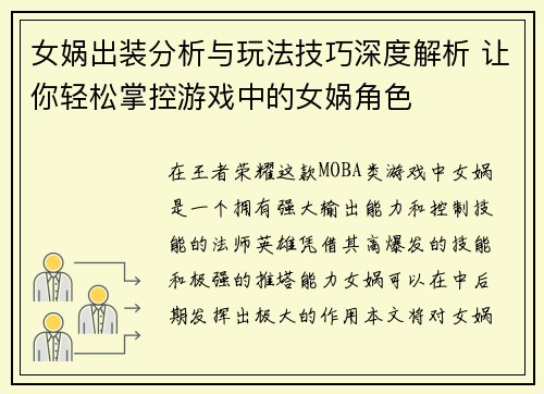 女娲出装分析与玩法技巧深度解析 让你轻松掌控游戏中的女娲角色