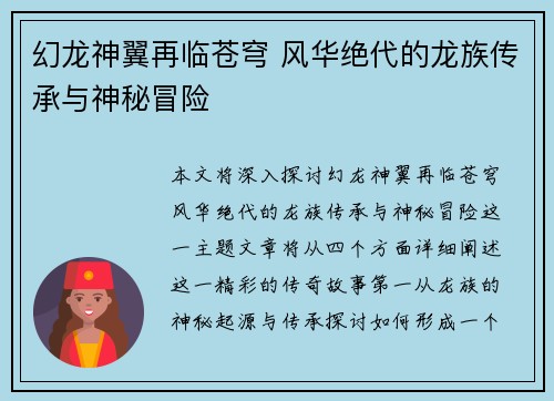 幻龙神翼再临苍穹 风华绝代的龙族传承与神秘冒险