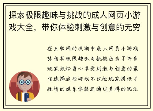 探索极限趣味与挑战的成人网页小游戏大全，带你体验刺激与创意的无穷乐趣